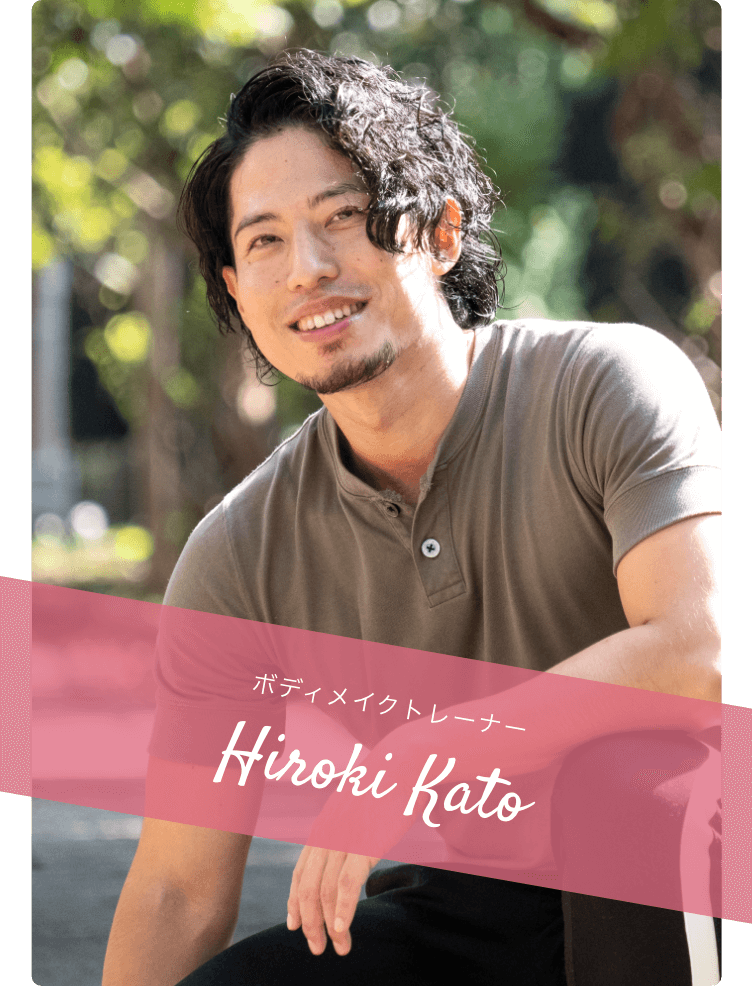 ボディメイクトレーナー Hiroki Kato