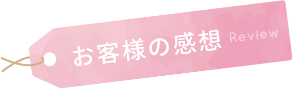 お客様の感想 Review