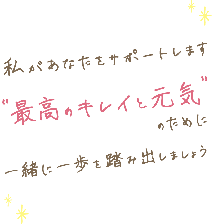 私があなたをサポートします 最高のキレイと元気のために一緒に一歩を踏み出しましょう
