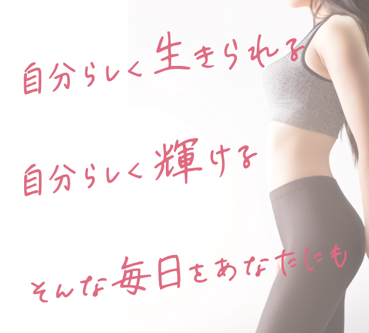 自分らしく生きられる　自分らしく輝ける　そんな毎日をあなたにも