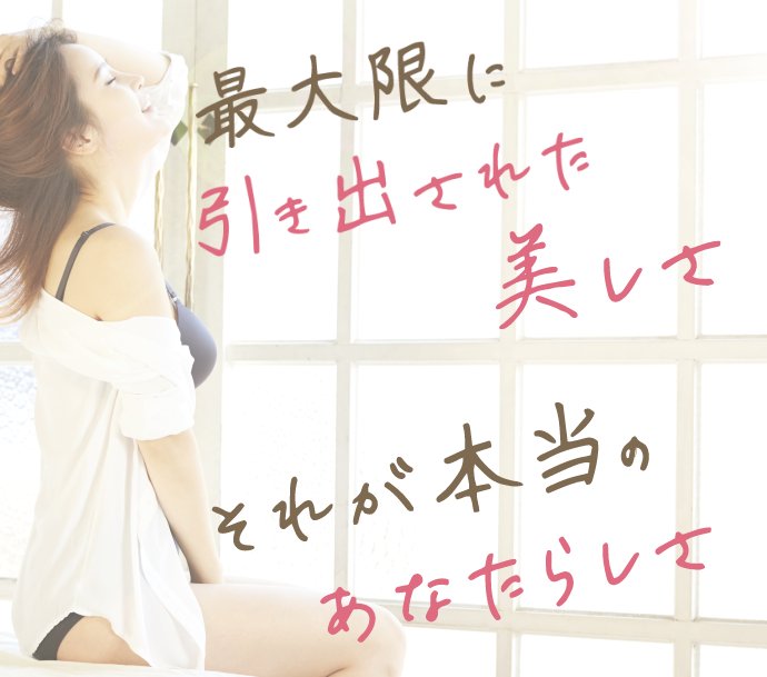 最大限に引き出された美しさ　それが本当のあなたらしさ