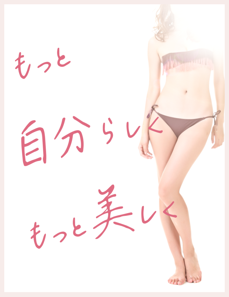 もっと自分らしく もっと美しく